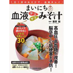 まいにち血液サラサラみそ汁(扶桑社ムック) [ムックその他]