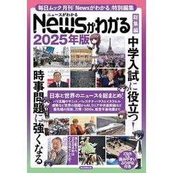 Newsがわかる総集編 2025年版 [ムックその他]