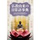 仏教由来の日常語事典 [事典辞典]
