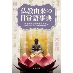 仏教由来の日常語事典 [事典辞典]