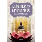仏教由来の日常語事典 [事典辞典]