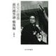 未完の建築―前川國男論・戦後編 [単行本]