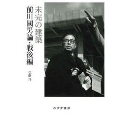 未完の建築―前川國男論・戦後編 [単行本]