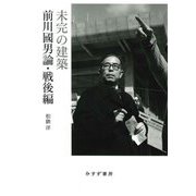 未完の建築―前川國男論・戦後編 [単行本]