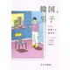 韓国、男子―その困難さの感情史 [単行本]