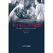 サフラジェットの病院―第一次大戦下、女性の地位向上のための戦い [単行本]