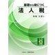 基礎から身につく法人税〈令和6年度版〉 [単行本]