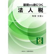 基礎から身につく法人税〈令和6年度版〉 [単行本]