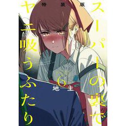 スーパーの裏でヤニ吸うふたり（6）特装版　小冊子「裏ヤニ２」付き(SEｺﾐｯｸｽﾌﾟﾚﾐｱﾑ) [コミック]