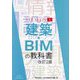 建築・BIMの教科書 改訂2版 (BIM BASIC) [単行本]