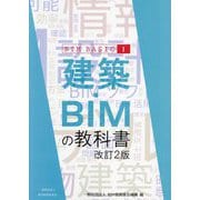 建築・BIMの教科書 改訂2版 (BIM BASIC) [単行本]