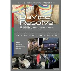 ミュージックビデオ・ドキュメンタリーの実例から学ぶ DaVinci Resolve映像制作ワークフロー(玄光社ムック) [ムックその他]