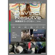 ミュージックビデオ・ドキュメンタリーの実例から学ぶ DaVinci Resolve映像制作ワークフロー(玄光社ムック) [ムックその他]