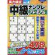 実力検定中級ナンプレ プレミアムVol.4(コスミックムック) [ムックその他]