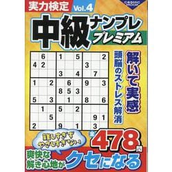 実力検定中級ナンプレ プレミアムVol.4(コスミックムック) [ムックその他]