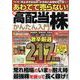 あわてて売らない！超高配当株かんたん入門(コスミックムック) [ムックその他]
