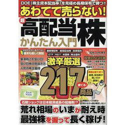 あわてて売らない！超高配当株かんたん入門(コスミックムック) [ムックその他]