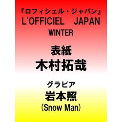 L'OFFICIEL JAPAN (ロフィシェル・ジャパン) 2025年 01月号 [雑誌]