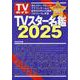 TVスター名鑑2025（TVガイドMOOK） [ムックその他]