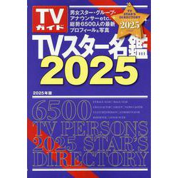 TVスター名鑑2025（TVガイドMOOK） [ムックその他]