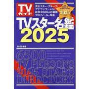 TVスター名鑑2025（TVガイドMOOK） [ムックその他]