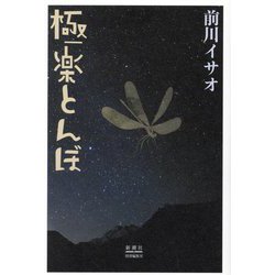 極楽とんぼ [単行本]