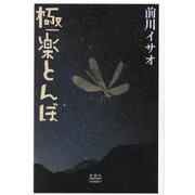 極楽とんぼ [単行本]