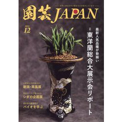 園芸JAPAN 2024年 12月号 [雑誌]