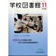 学校図書館 2024年 11月号 [雑誌]