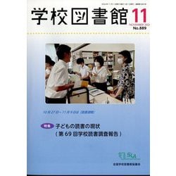 学校図書館 2024年 11月号 [雑誌]