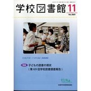 学校図書館 2024年 11月号 [雑誌]