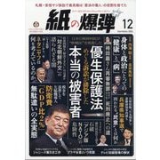 月刊 紙の爆弾 2024年 12月号 [雑誌]