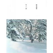 冬と春 [単行本]