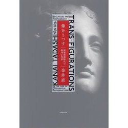 像をうつす―複製技術時代の彫刻と写真 [単行本]