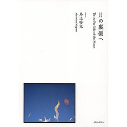 月の裏側へ [単行本]