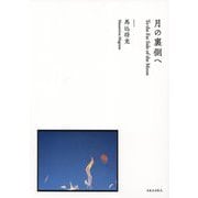 月の裏側へ [単行本]