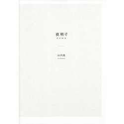 夜明け 特別版 [単行本]