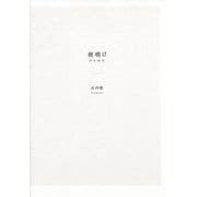 夜明け 特別版 [単行本]
