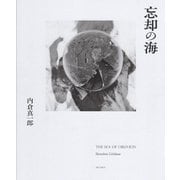 忘却の海―THE SEA OF OBLIVION [単行本]