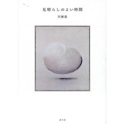 見晴らしのよい時間 [単行本]