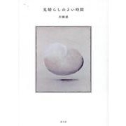 見晴らしのよい時間 [単行本]