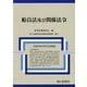 船員法及び関係法令―令和6年9月30日現在 [単行本]