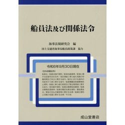 船員法及び関係法令―令和6年9月30日現在 [単行本]