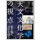 天文文化学の視点―星を軸に文化を語る(アジア遊学) [全集叢書]