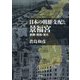 日本の朝鮮支配と景福宮―創建・毀損・復元 [単行本]