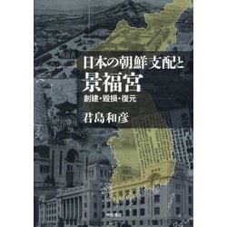 日本の朝鮮支配と景福宮―創建・毀損・復元 [単行本]