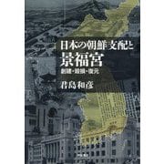日本の朝鮮支配と景福宮―創建・毀損・復元 [単行本]