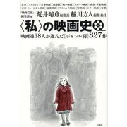 “私”の映画史―映画通38人が選んだジャンル別827作 [単行本]