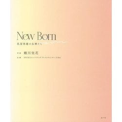 New Born―乳房再建の女神たち [単行本]