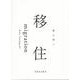 移住 [単行本]